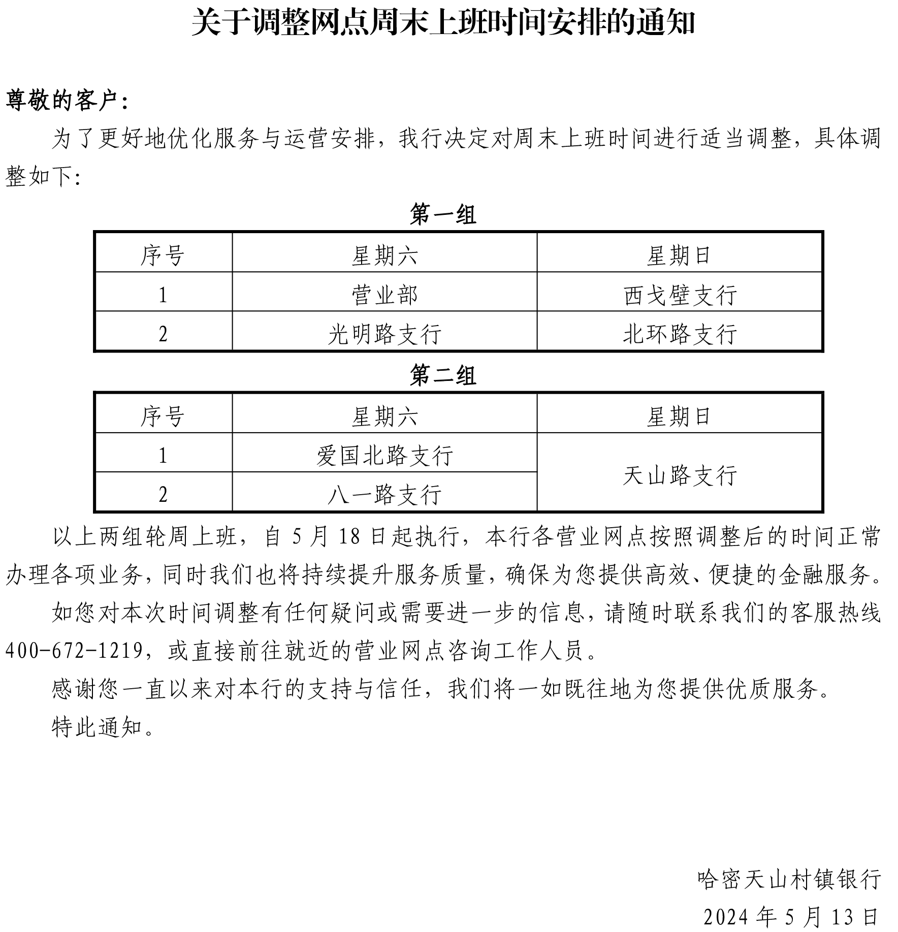 關于調(diào)整網(wǎng)點周末上班時間安排的通知.png