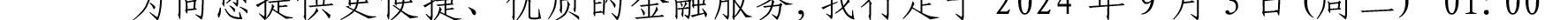 哈密天山村鎮(zhèn)銀行關于業(yè)務系統(tǒng)例行維護的公告_13.png