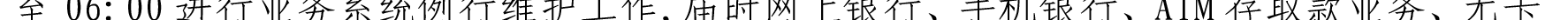 哈密天山村鎮(zhèn)銀行關于業(yè)務系統(tǒng)例行維護的公告_16.png