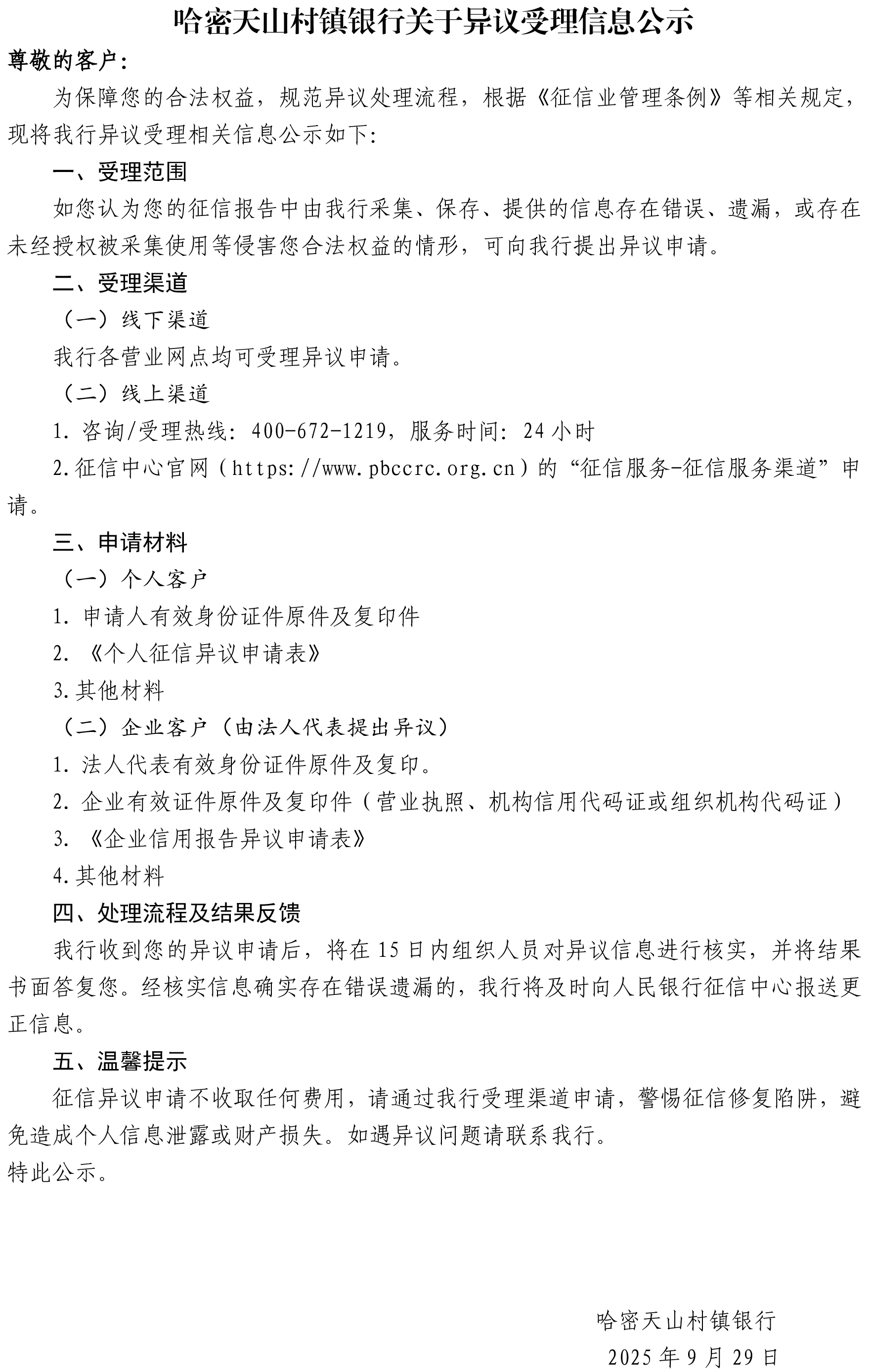 哈密天山村鎮(zhèn)銀行關于異議受理信息公示.png